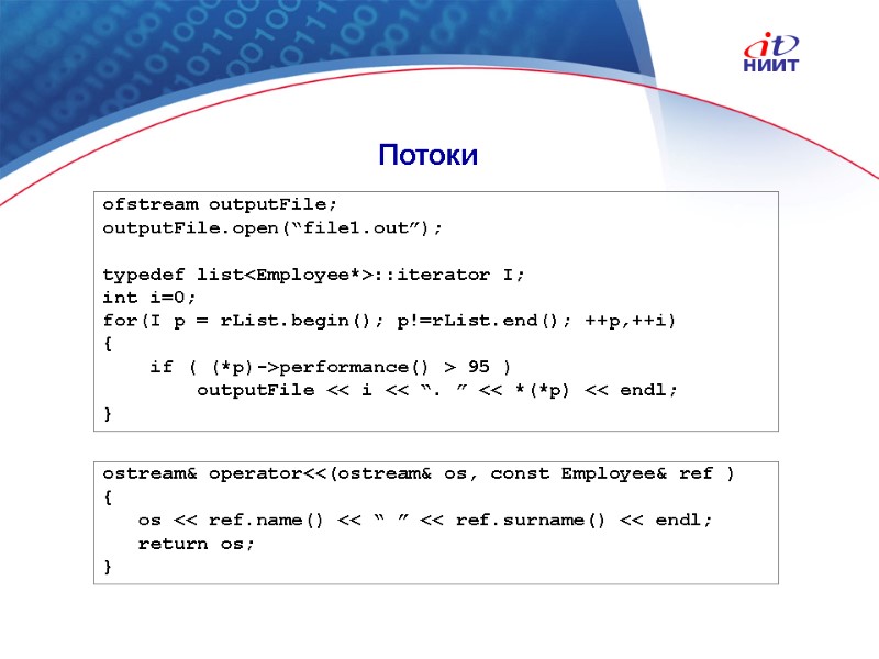 Nortel Networks Confidential Потоки ofstream outputFile; outputFile.open(“file1.out”);  typedef list<Employee*>::iterator I; int i=0; for(I